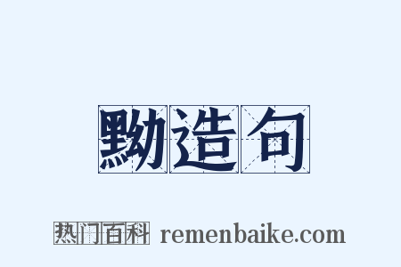 黝造句是什么意思的图片